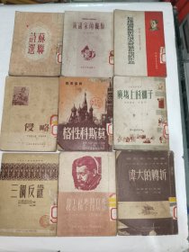 五十年代外国文学《怎样学习奥斯特洛夫斯基和他的作品、三个反证、我怎样学习写作、伟大的转折、侵略、莫斯科性格、广场上的狮子、苏联诗选、演说家的忏悔（九册合售）》馆藏繁体竖版小32开，详情见图！东2--1（19）