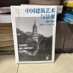 全新正版 中国建筑艺术与景观：1906～1909，穿越十二行省之旅