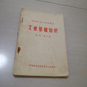 河南省高中试用课本工业基础知识机电第二册