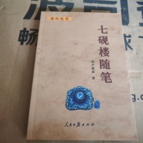 七硯樓隨筆 簽贈(zèng)本