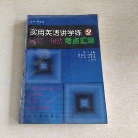 實(shí)用英語講學(xué)練（2）詞匯·詞法考點(diǎn)匯編