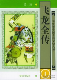 学生版·中国古典文学名著（第二辑）：飞龙全传（全四册）