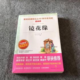 中小学新版教材 统编版语文配套课外阅读 名著阅读课程化丛书 镜花缘（七年级上册）