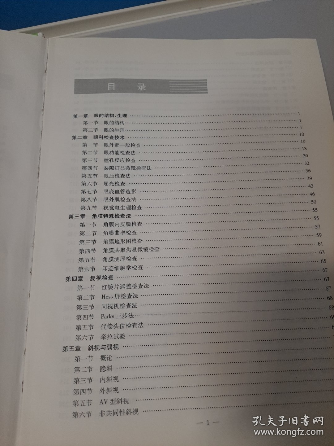 眼科检查诊断与治疗