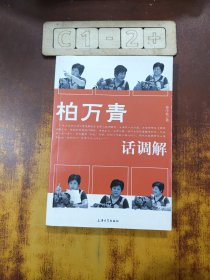 柏万青话调解