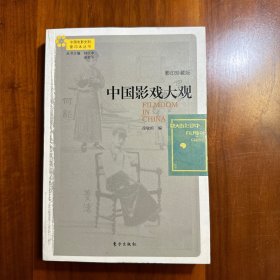 中国影戏大观（影印珍藏版）