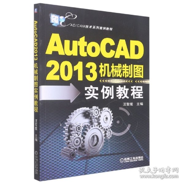 CAD/CAM技术系列案例教程：AutoCAD2013机械制图实例教程