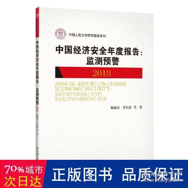 中国经济安全年度报告：监测预警2018/中国人民大学研究报告系列