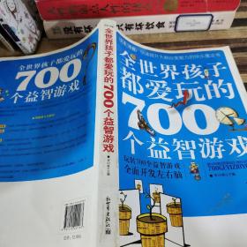 全世界孩子都爱玩的700个益智游戏