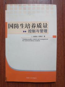 國(guó)防生培養(yǎng)質(zhì)量控制與管理