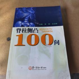 脊柱侧凸100问