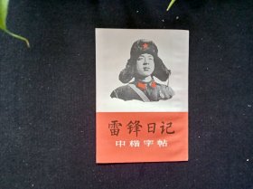 雷锋日记中楷字帖
