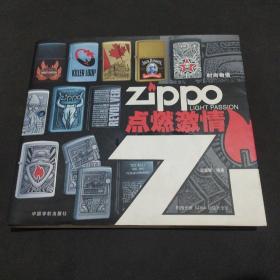 时尚物语·Zippo点燃激情
