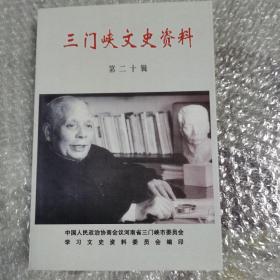 三门峡文史资料（第二十辑）