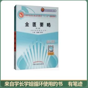全國中醫(yī)藥行業(yè)高等教育“十三五”創(chuàng)新教材·金匱要略