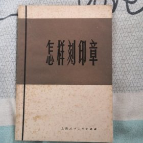 怎样刻印章