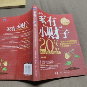 家有小“财”子：20年后让孩子成为有钱人