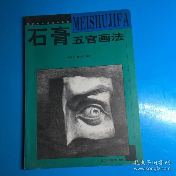 青少年美术辅导教材：石膏五官画法（最新浙美版）