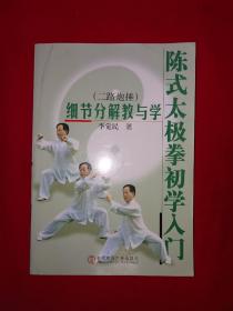 名家经典丨陈式太极拳初学入门-二路炮捶细节分解与教学（全一册插图版）陈式太极大家陈发科一脉正宗嫡传321页大厚本，印数稀少！详见描述和图片