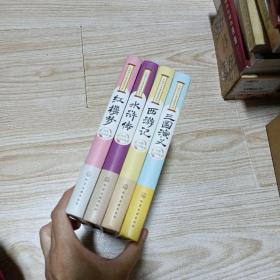 中国四大古典名著连环画精装彩图注音版4册