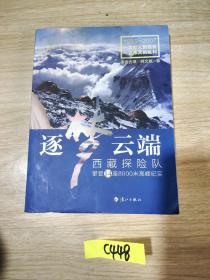 逐梦云端：西藏探险队攀登14座8000米高峰纪实