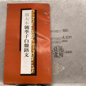 放大本虢季子白盤铭文.上海书画社版（2008年一版一印限量本，12开异形本铜版纸印刷）
