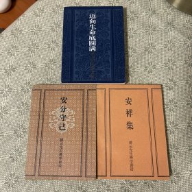 （安分守己）（安祥集）（迈向生命底圆满）三本合售 耕云先生禅学讲话