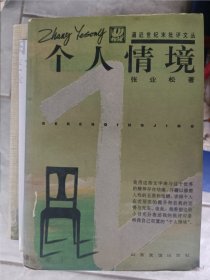 1997年5月一版一印，个人情境，张业松著，签名本，张炜序，山东友谊出版社，逼近世纪末批评文丛