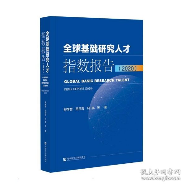 全球基础研究人才指数报告（2020）