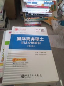 圣才教育：专业硕士考试辅导 国际商务硕士考试专用教材（第2版）