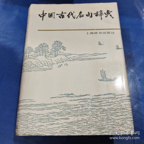 中国古代名句辞典   精