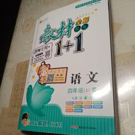 教材1+1 小学语文 四年级4年级上册 人教版部编版统编版 2022年秋同步教材 讲练结合