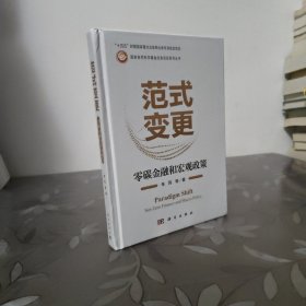 范式变更:零碳金融和宏观政策:net-zero finance and macro policy