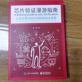 芯片验证漫游指南——从系统理论到UVM的验证全视界