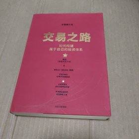 交易之路如何构建属于自己的投资体系陈凯著雪球网大V