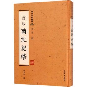 南社史料辑存：首版《南社纪略》