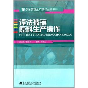 浮法玻璃原料生产操作