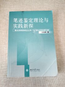 笔迹鉴定理论与实践新探