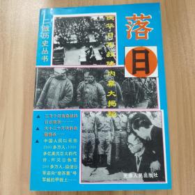 落日——侵华日军投降内幕大揭秘