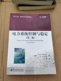 电气工程、自动化专业规划教材：电力系统控制与稳定（第2版）