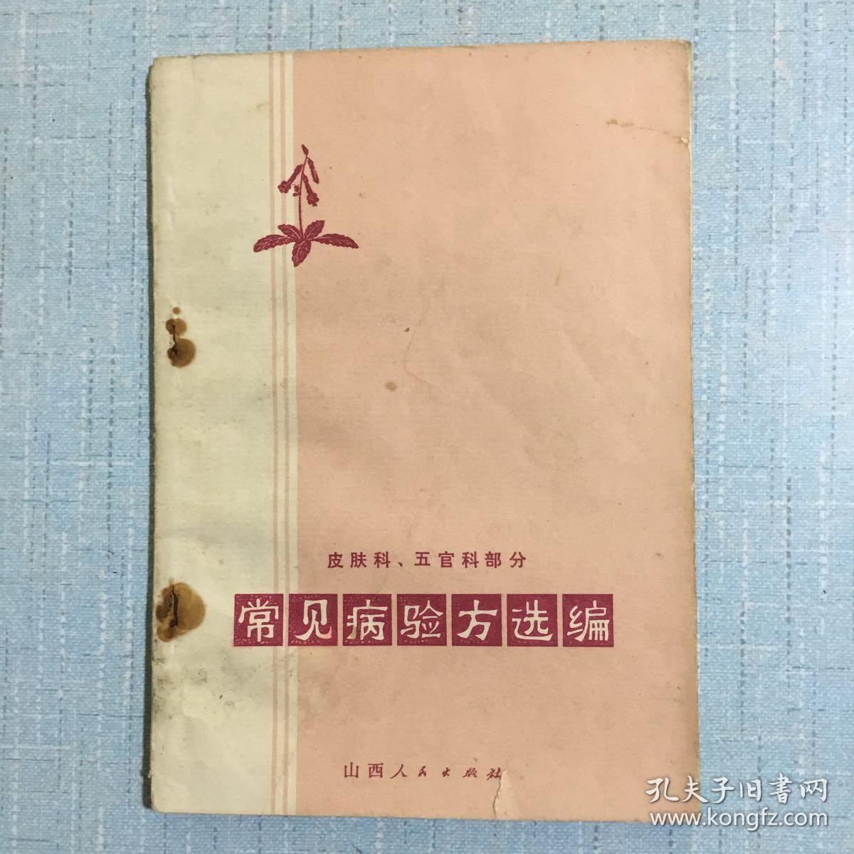 常见病验方选编（皮肤科、五官科部分）