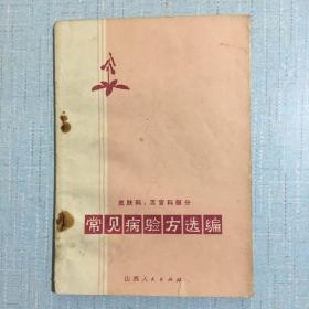 常见病验方选编（皮肤科、五官科部分）