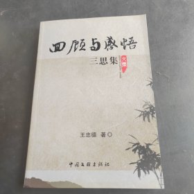 回顾与感悟—三思集