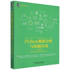 Python数据分析与挖掘实战（第2版）