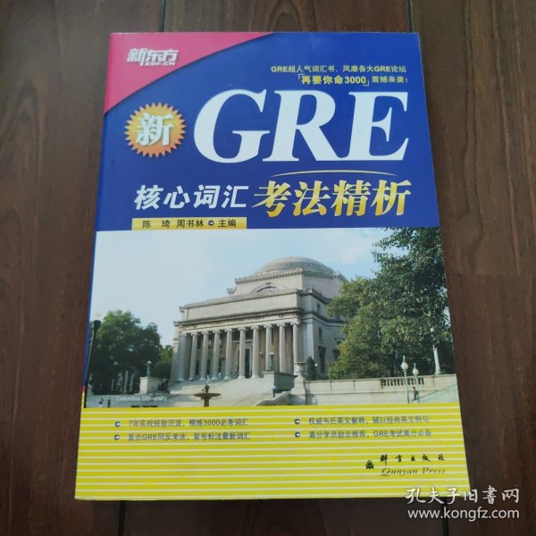 GRE核心词汇考法精析