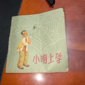 小明上学（彩色连环画）