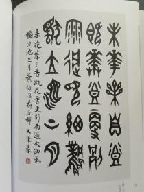 康殷先生九十誕辰纪念文献特辑

（集当代古文字学、古玺印、篆刻、书法、画家大成者特辑）

（原版 一版一印）