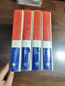 简明不列颠百科全书:3、4、5、11 (4卷合售)