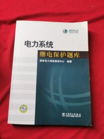 电力系统继电保护题库