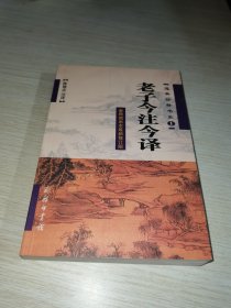 老子今注今译